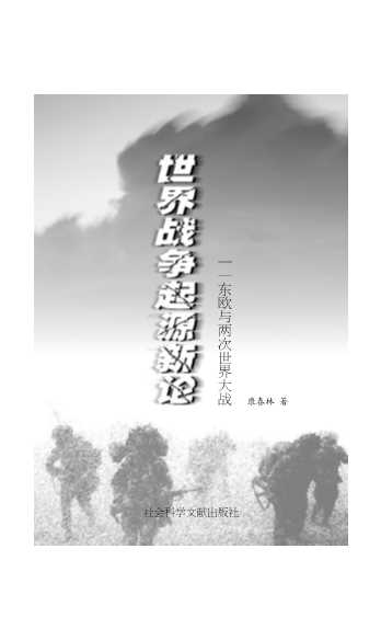 世界战争起源新论——东欧与两次世界大战