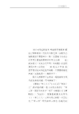 司马迁与华夏文化丛书：司马迁行年新考
