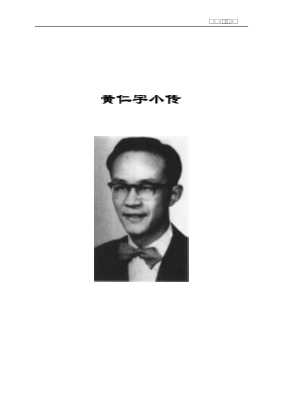 听大师讲学丛书：我听黄仁宇讲中国历史