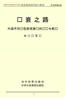 外国不同类型政党建设的经验与教训（一）