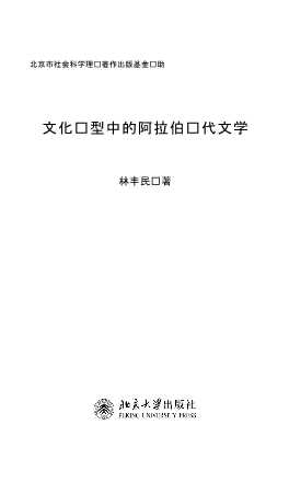 文化转型中的阿拉伯现代文学