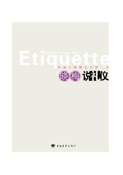 晓梅说礼仪