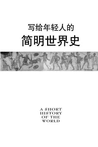写给年轻人的简明世界史