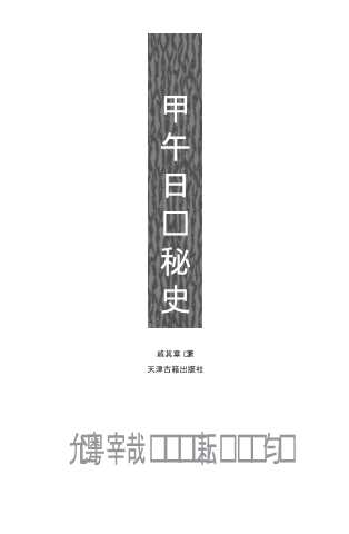中国甲午战争博物馆学术丛书：甲午日军罪行录