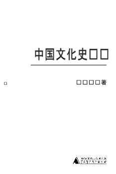中国文化史论纲