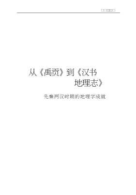 中国文化史知识丛书：中国古代地理学