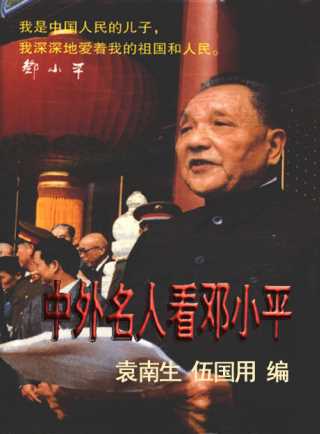 中外名人看邓小平
