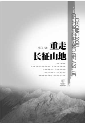 重走长征山地