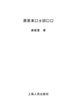 周恩来卫士回忆录