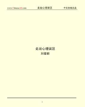 走出心理误区（一）