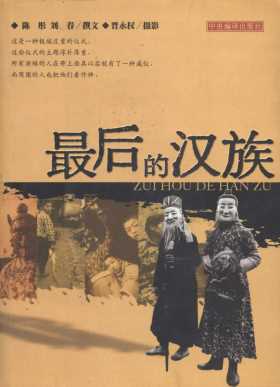 最后的汉族