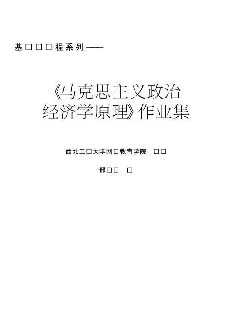《马克思主义政治经济学原理》作业集
