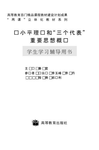 邓小平理论和“三个代表”重要思想概论学生学习辅导用书