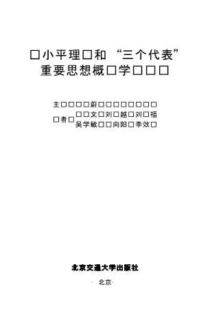 邓小平理论和“三个代表”重要思想概论学习辅导