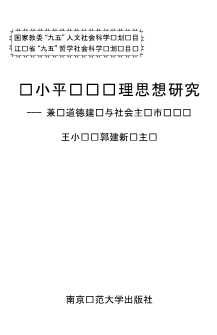 邓小平理论研究丛书：邓小平经济伦理思想研究