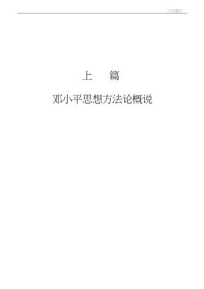 邓小平思想方法论研究