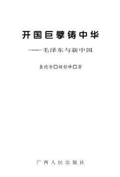 开国巨擘铸中华：毛泽东与新中国
