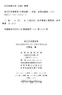 毛泽东高层政治交往书系：毛泽东与周恩来