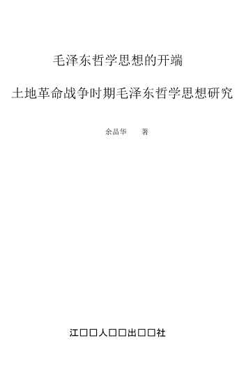 毛泽东哲学思想的开端：土地革命战争时期毛泽东哲学思