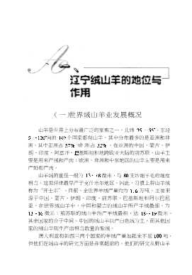 21世纪养殖创业者丛书：辽宁绒山羊综合饲养配套新技术