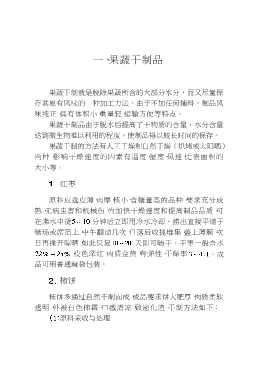 果蔬加工实用技术