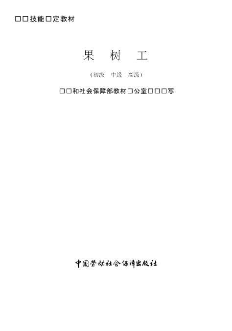 果树工：初级、中级、高级