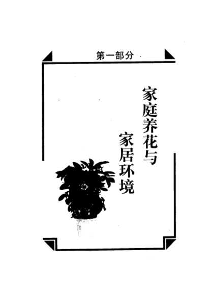 家庭花卉病虫害防治