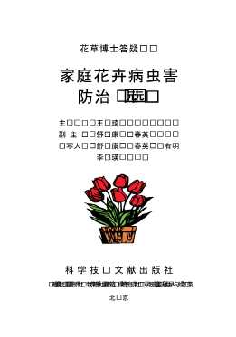 家庭花卉病虫害防治200问