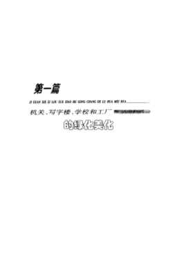绿色环境艺术丛书：单位绿色环境艺术