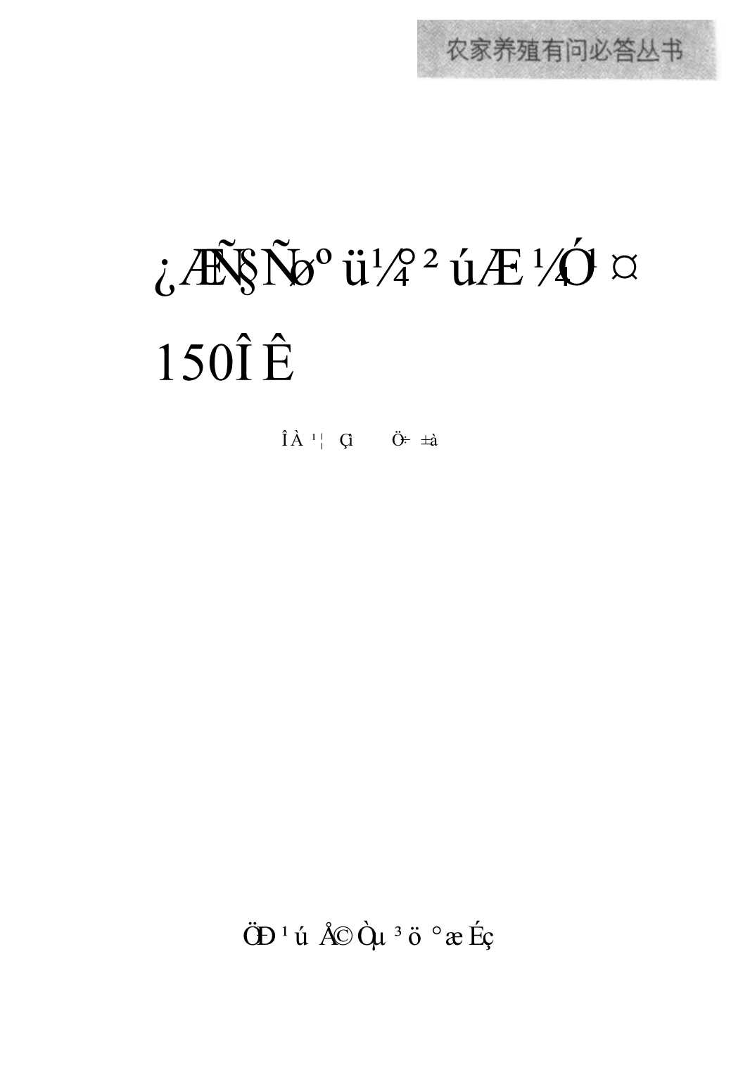 农家养殖有问必答丛书：科学养狐及产品加工150问