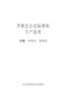 苹果无公害标准化生产技术
