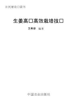 生姜高产高效栽培技术