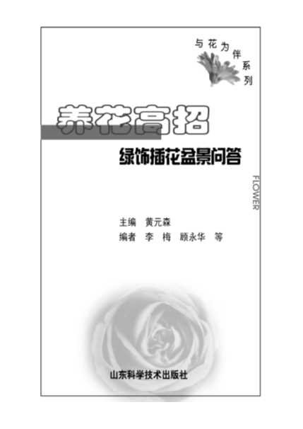 养花高招,绿饰插花盆景问答
