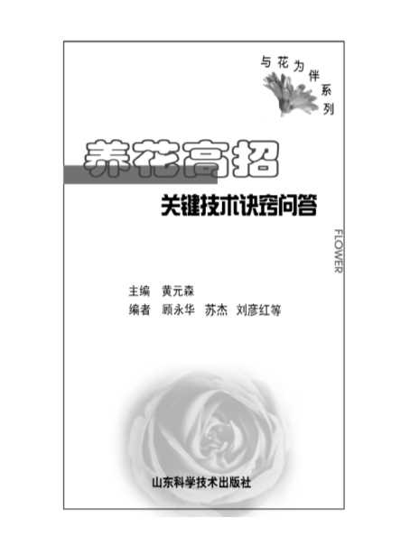 养花高招——关键技术诀窍问答