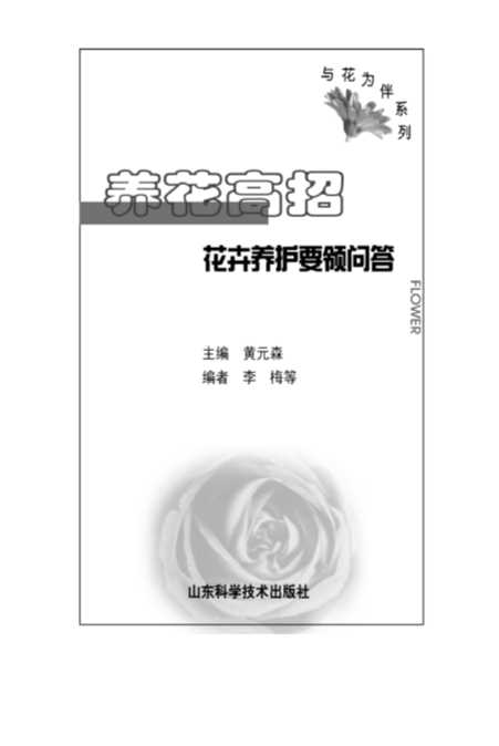 养花高招——花卉要领养护问答