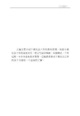 “社会工作与管理”丛书：个案社会工作
