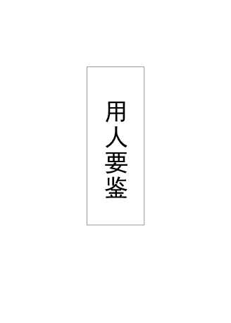 21世纪领导用人要鉴