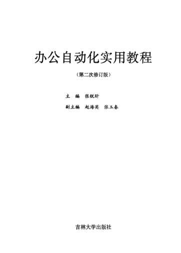 办公自动化丛书：办公自动化实用教程