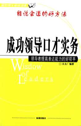 成功领导口才实务：领导者提高口才表达的好帮手