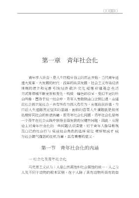 当代青年教育丛书：当代青年社会学