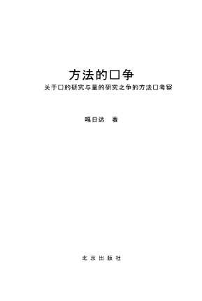 方法的论争：关于质的研究与量的研究之争的方法论考察