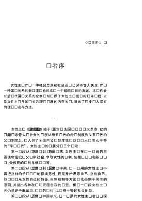 国际关系学当代名著译丛：女性主义与后现代国际关系