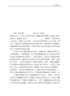 国际关系学当代名著译丛：女性主义与后现代国际关系