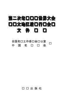 国际老龄事业管窥丛书：第二次老龄问题世界大会暨亚太地区后续行动会议文件选编