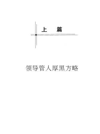 厚黑管人学