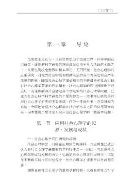 九十年代社会心理学丛书：应用社会心理学