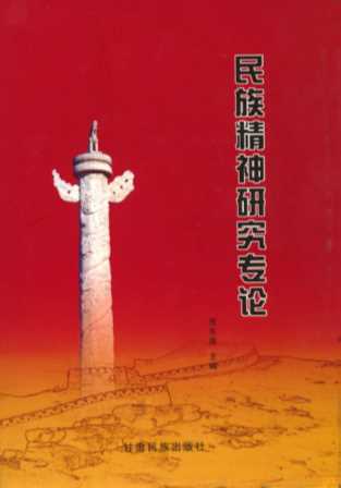 民族精神研究专论