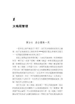 全球管理透视