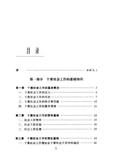 社会工作丛书：个案社会工作