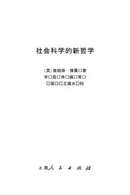 社会科学的新哲学